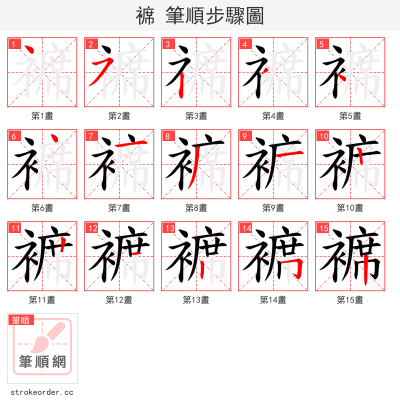 褯 的笔顺分步演示（一笔一画写字）