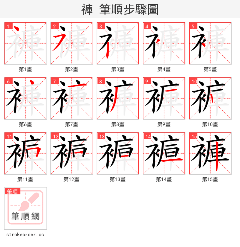 褲 的笔顺分步演示（一笔一画写字）