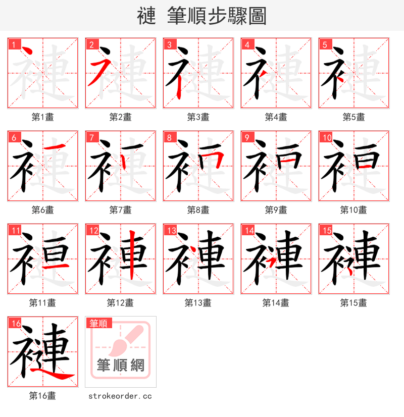 褳 的笔顺分步演示（一笔一画写字）