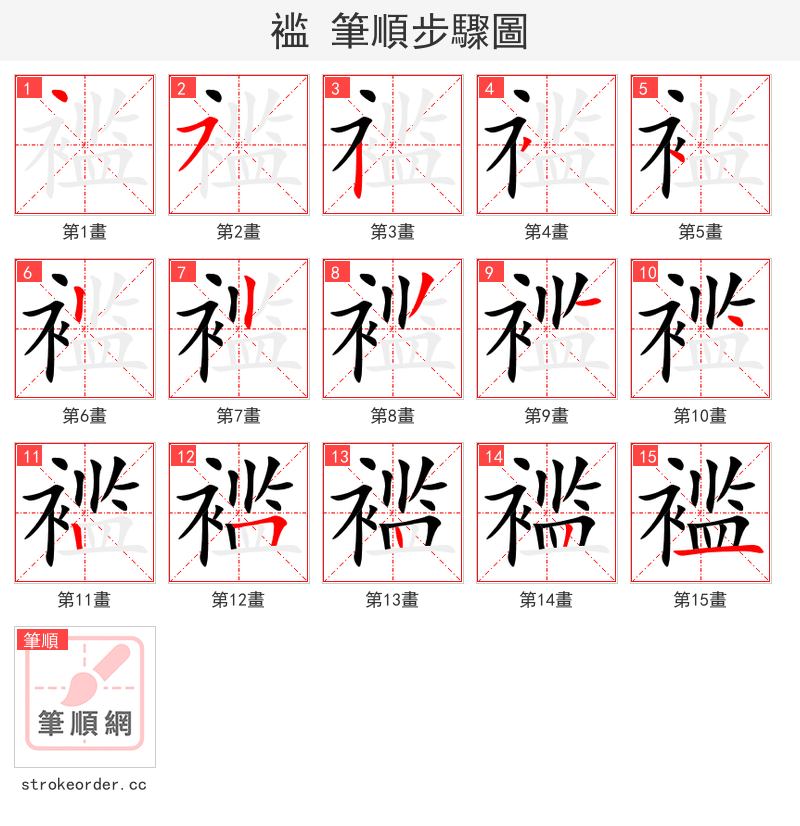 stroke order steps of 褴