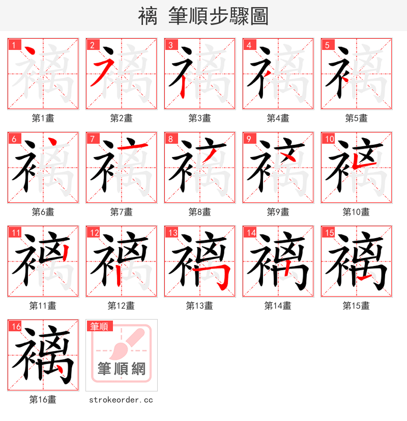 褵 的笔顺分步演示（一笔一画写字）