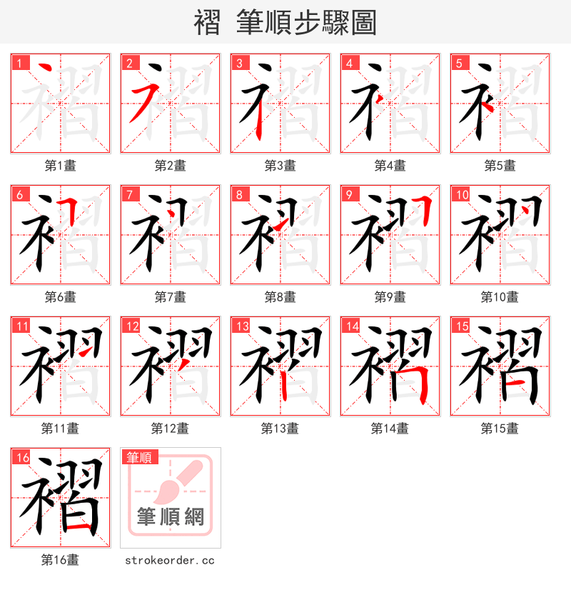 褶 的笔顺分步演示（一笔一画写字）