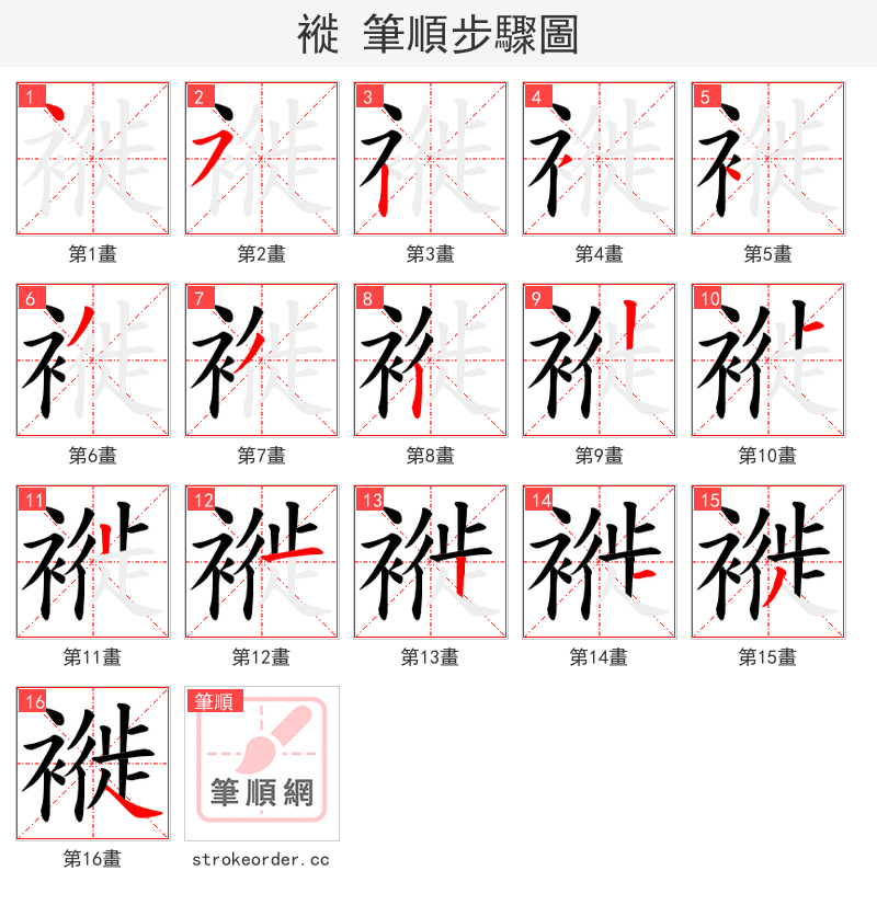 褷 的笔顺分步演示（一笔一画写字）