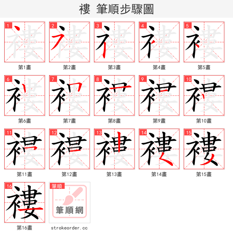 褸 的笔顺分步演示（一笔一画写字）