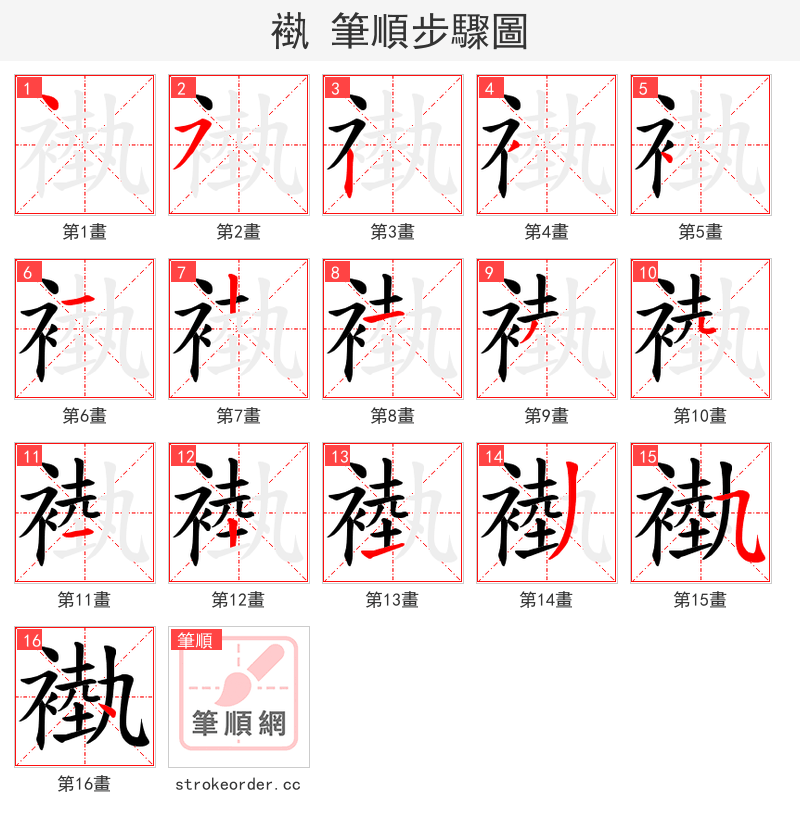 褹 的笔顺分步演示（一笔一画写字）