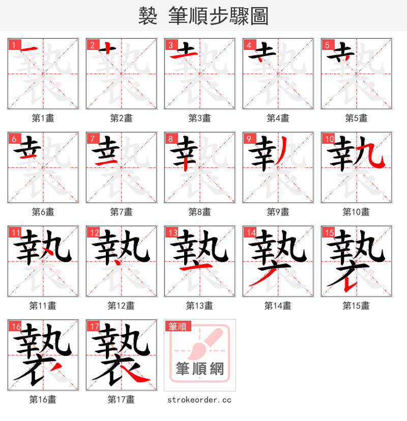褺 的笔顺分步演示（一笔一画写字）