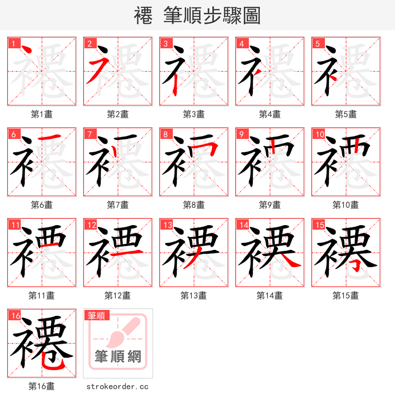 褼 的笔顺分步演示（一笔一画写字）