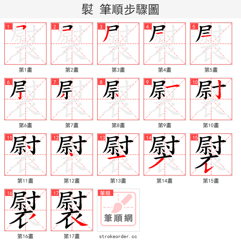褽 的笔顺分步演示（一笔一画写字）