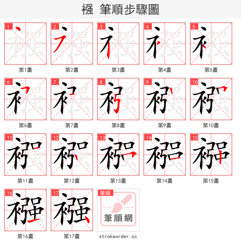 stroke order steps of 襁