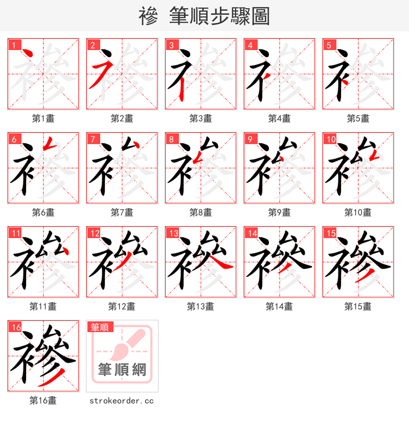 襂 的笔顺分步演示（一笔一画写字）