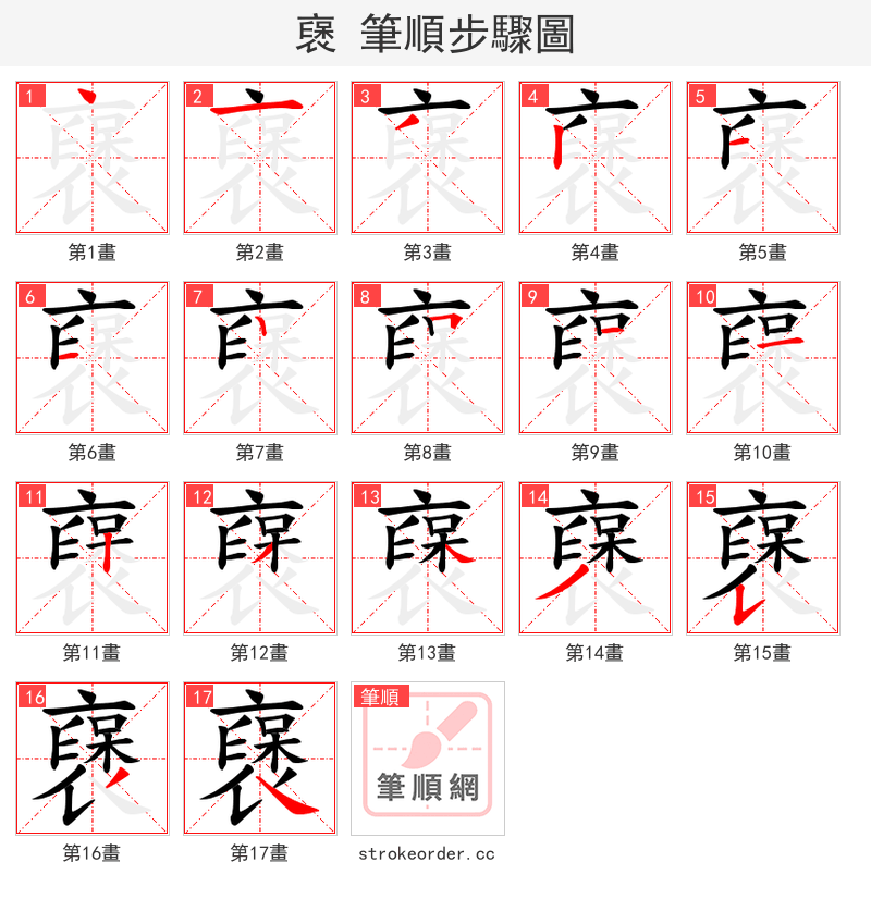 襃 的笔顺分步演示（一笔一画写字）