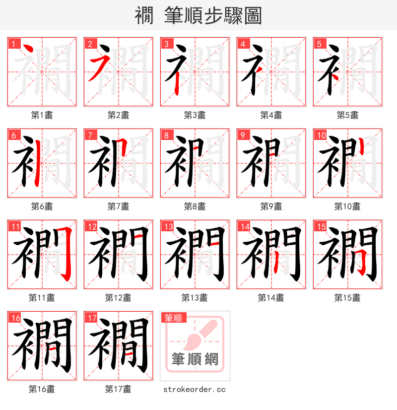 襉 的笔顺分步演示（一笔一画写字）