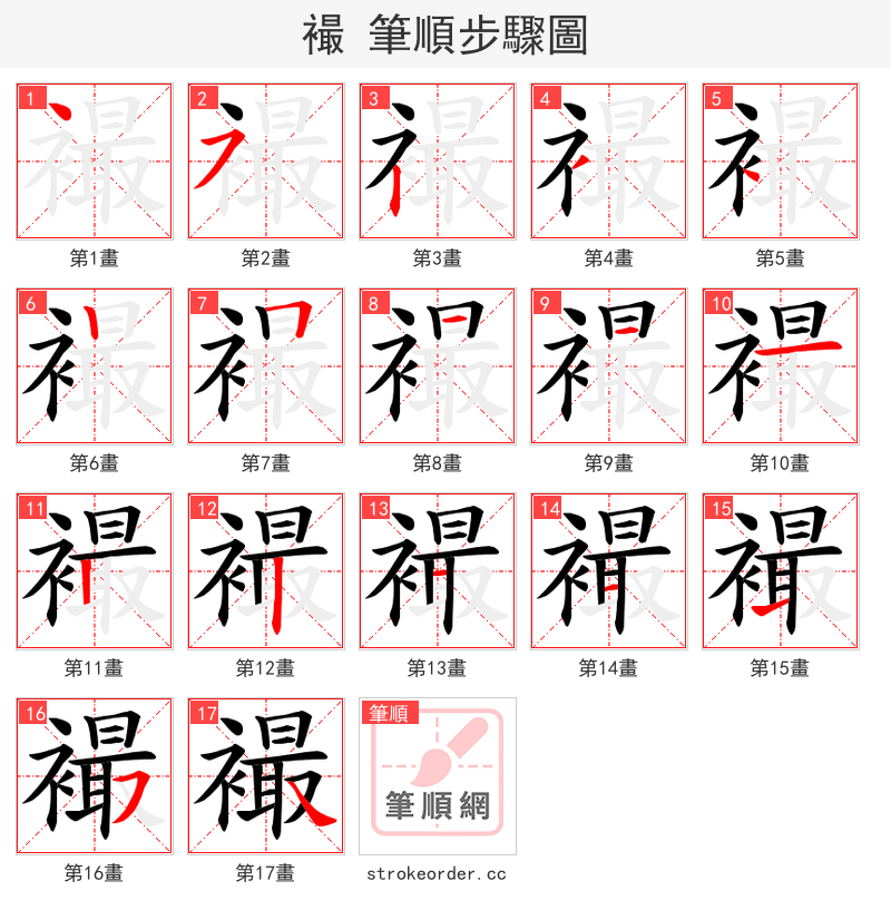 襊 的笔顺分步演示（一笔一画写字）