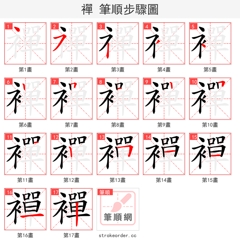 襌 的笔顺分步演示（一笔一画写字）