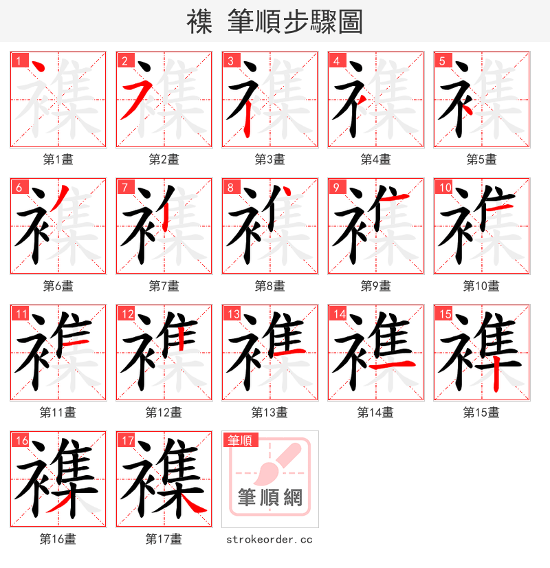 襍 的笔顺分步演示（一笔一画写字）
