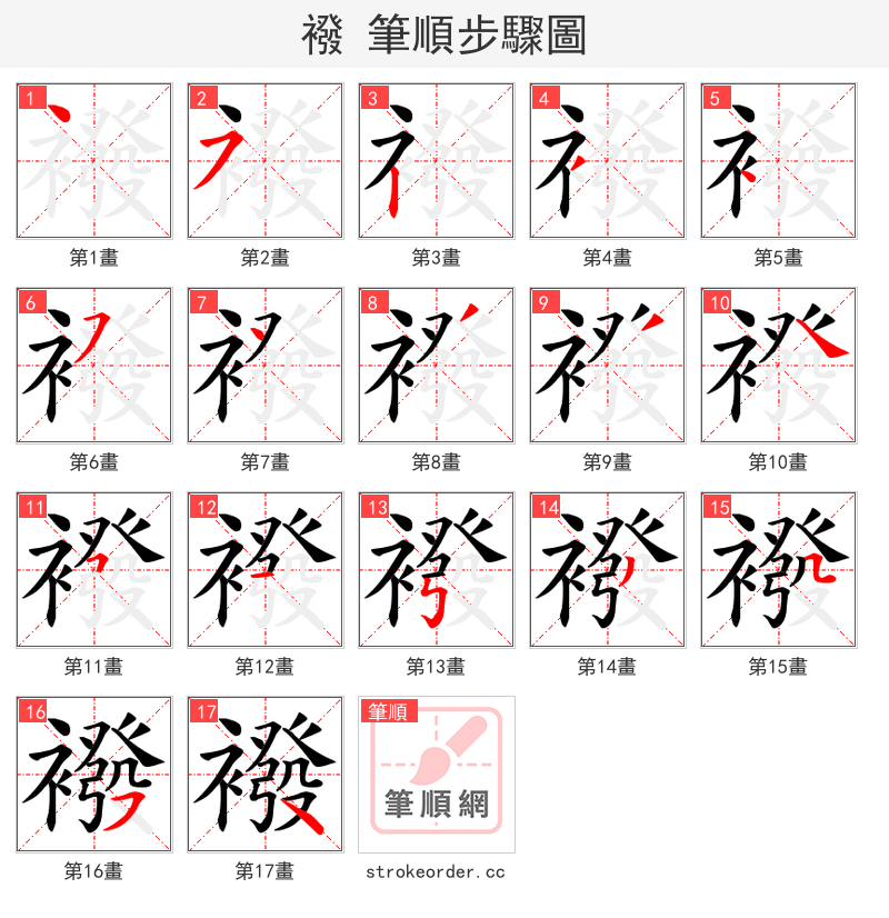 襏 的笔顺分步演示（一笔一画写字）