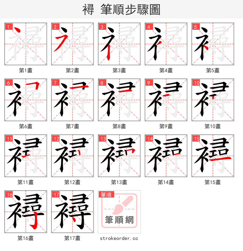 襑 的笔顺分步演示（一笔一画写字）