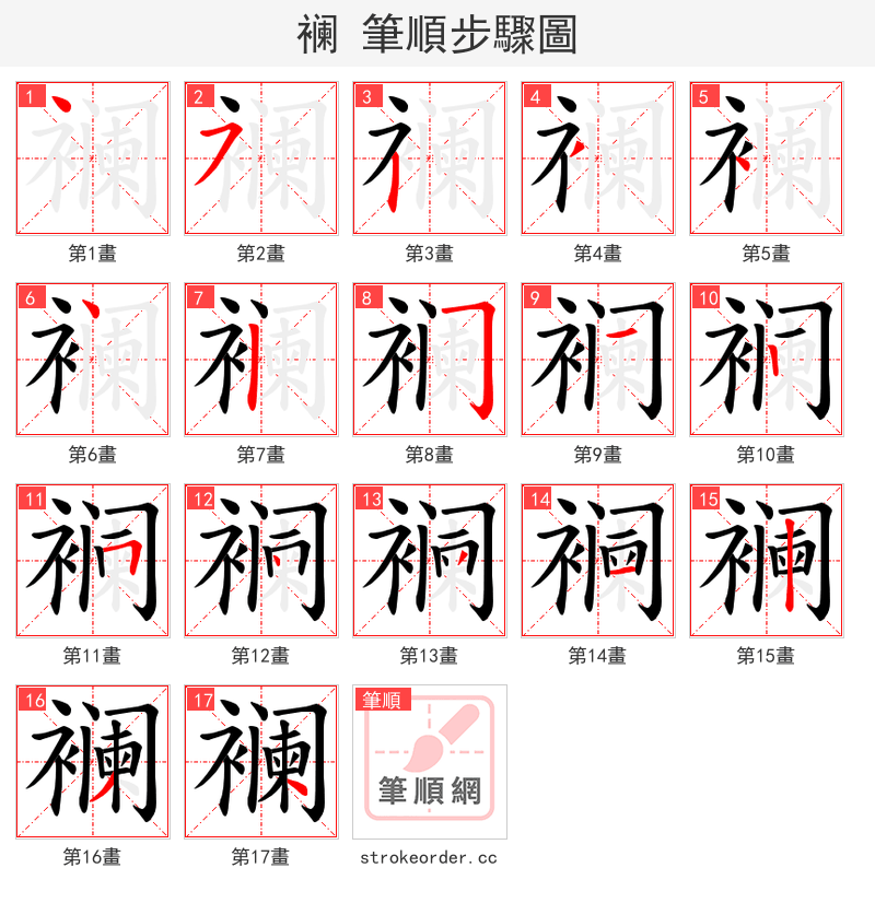 襕 的笔顺分步演示（一笔一画写字）