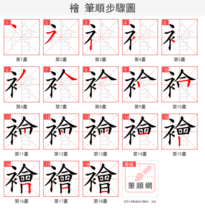 襘 的笔顺分步演示（一笔一画写字）