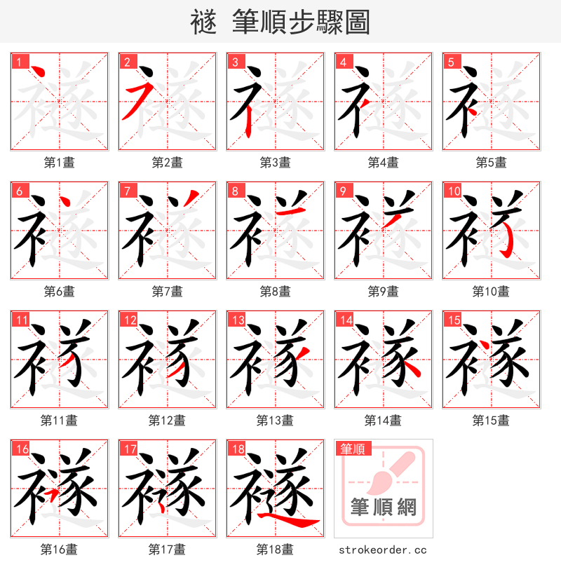 襚 的笔顺分步演示（一笔一画写字）