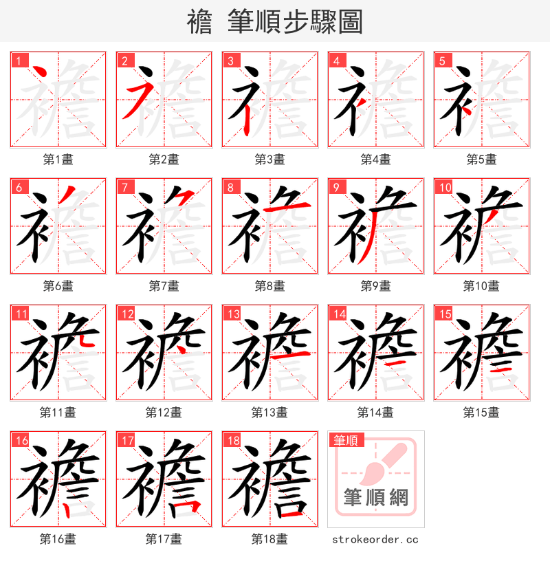 襜 的笔顺分步演示（一笔一画写字）