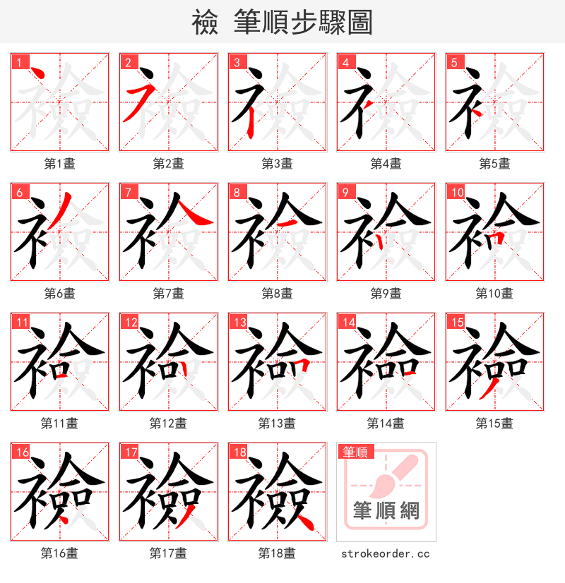 襝 的笔顺分步演示（一笔一画写字）