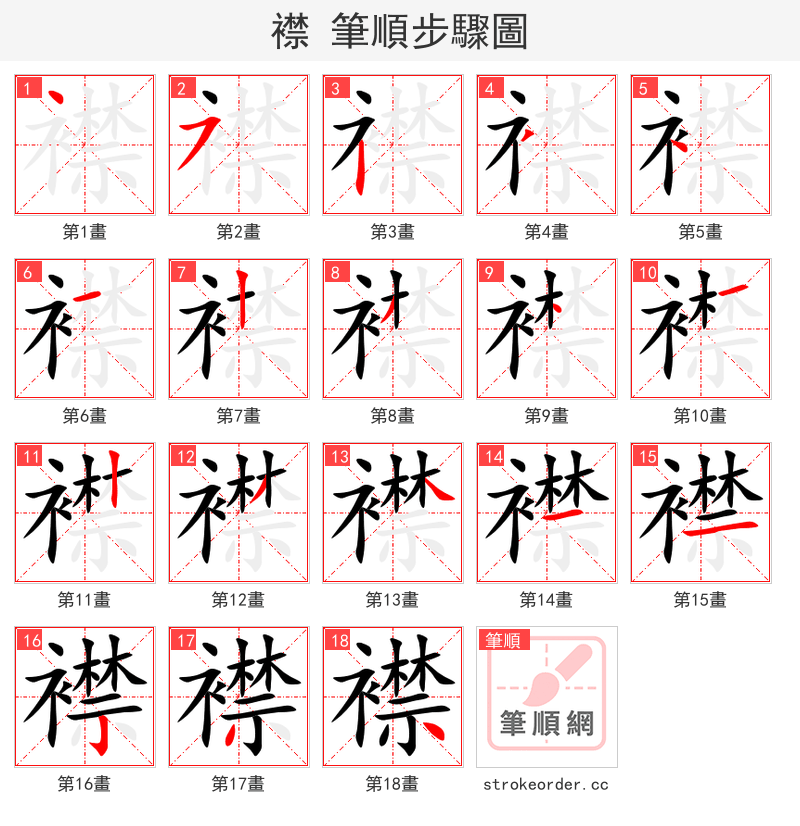 襟 的笔顺分步演示（一笔一画写字）