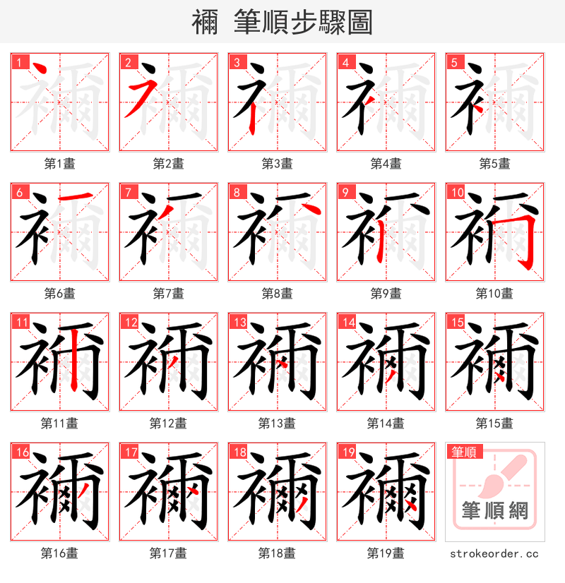 襧 的笔顺分步演示（一笔一画写字）