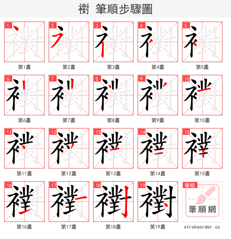 襨 的笔顺分步演示（一笔一画写字）