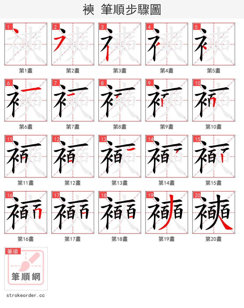襫 的笔顺分步演示（一笔一画写字）