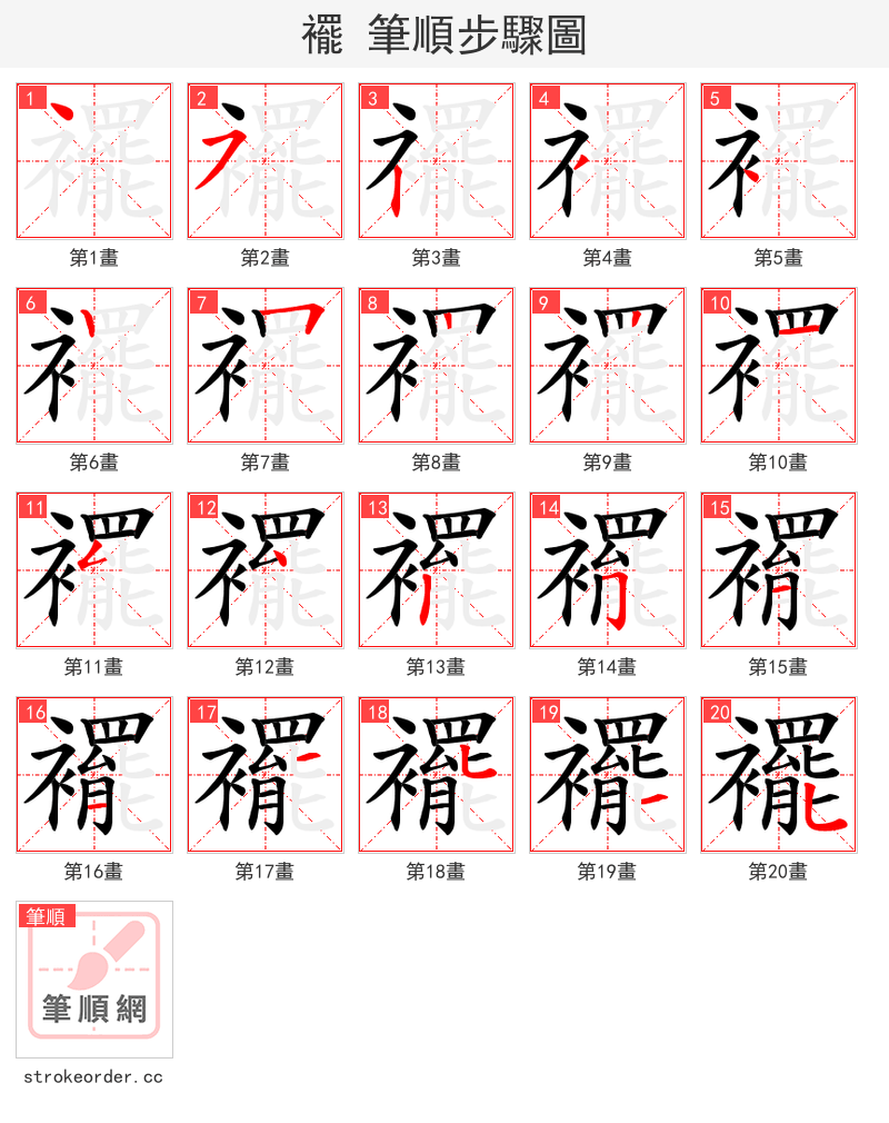 襬 的笔顺分步演示（一笔一画写字）