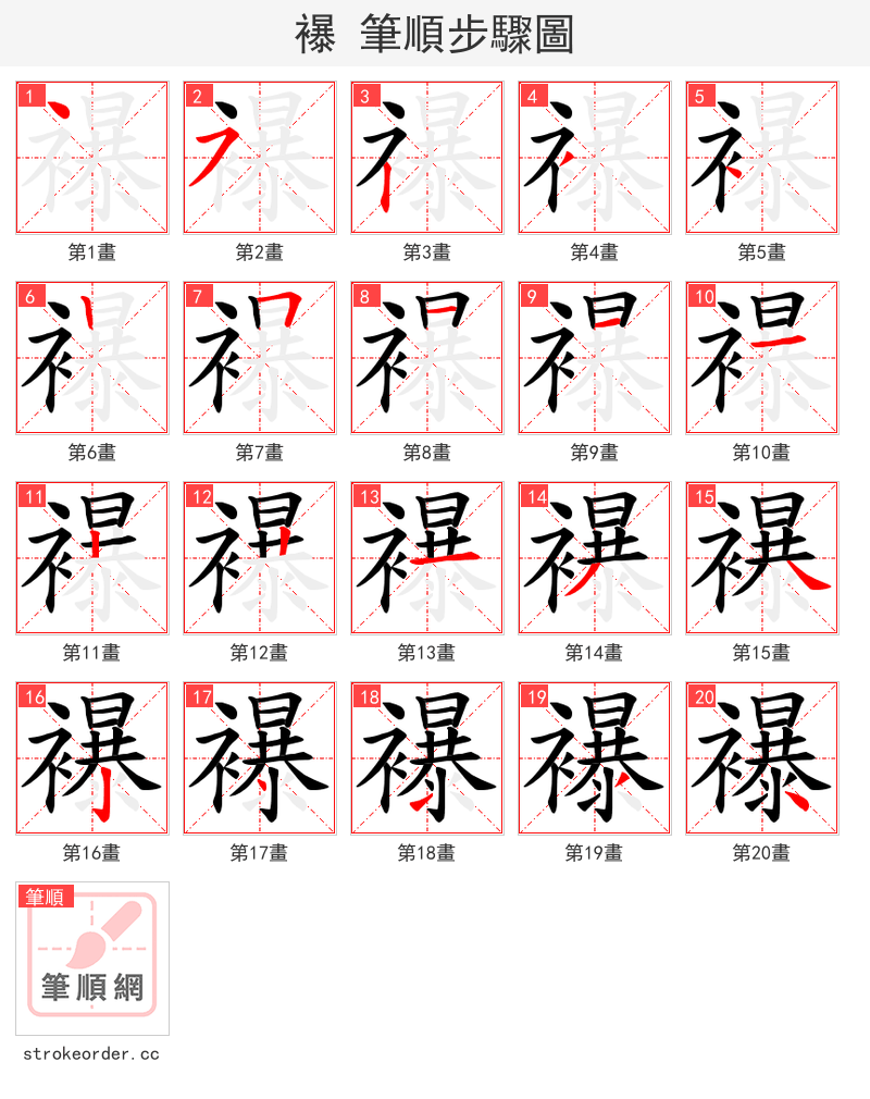 襮 的笔顺分步演示（一笔一画写字）