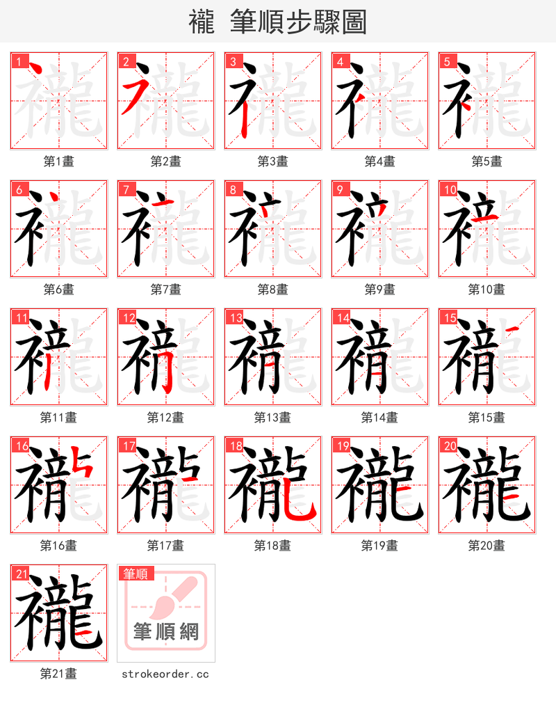 襱 的笔顺分步演示（一笔一画写字）