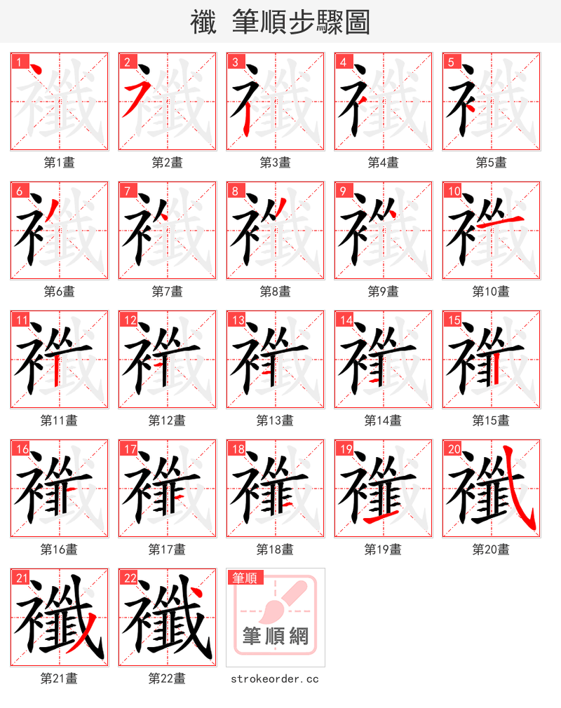 襳 的笔顺分步演示（一笔一画写字）