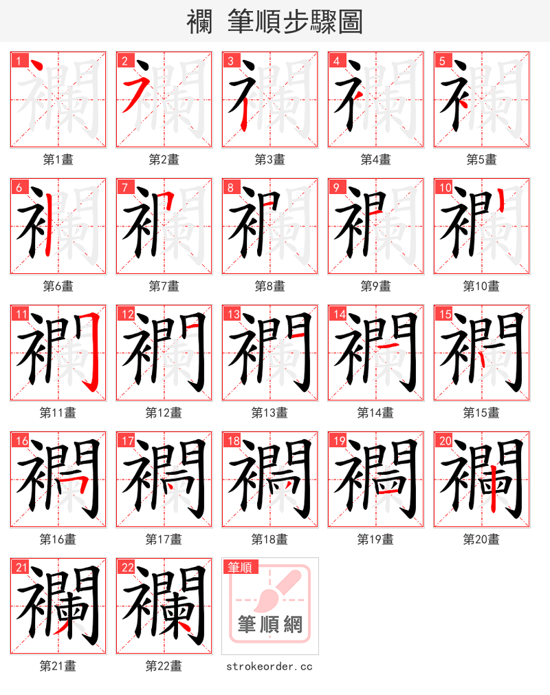襴 的笔顺分步演示（一笔一画写字）