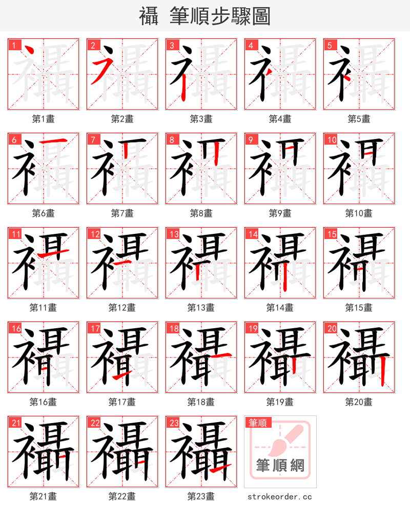 襵 的笔顺分步演示（一笔一画写字）