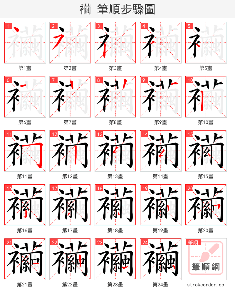 襺 的笔顺分步演示（一笔一画写字）