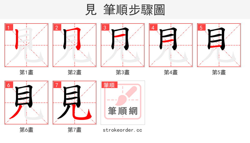 見 的笔顺分步演示（一笔一画写字）