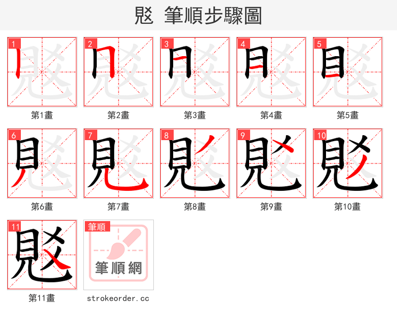 覐 的笔顺分步演示（一笔一画写字）