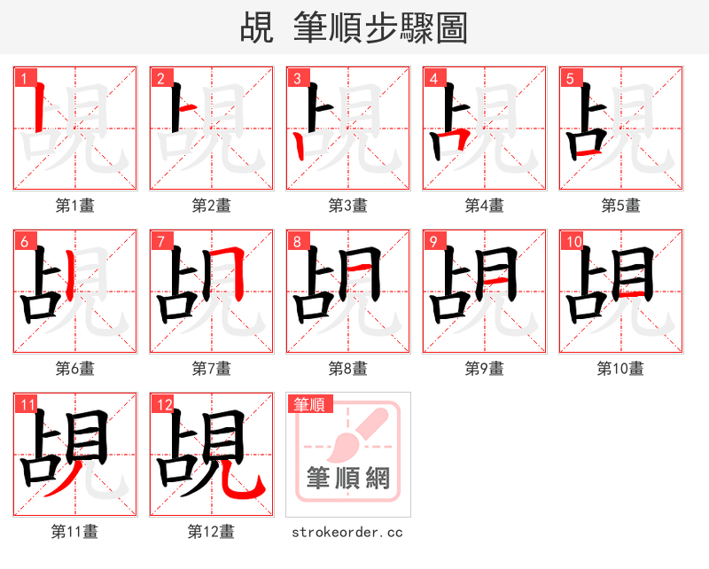 覘 的笔顺分步演示（一笔一画写字）
