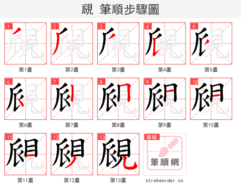 覛 的笔顺分步演示（一笔一画写字）