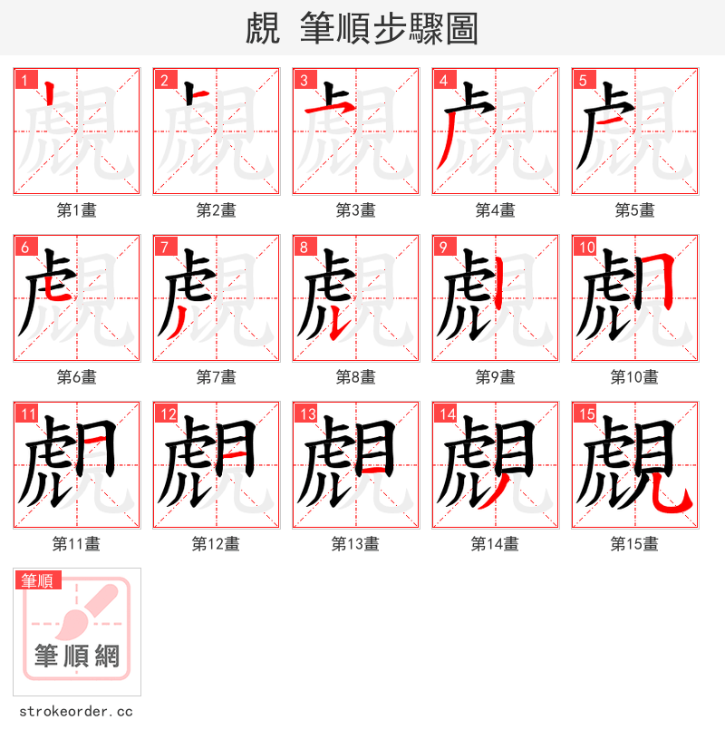覤 的笔顺分步演示（一笔一画写字）