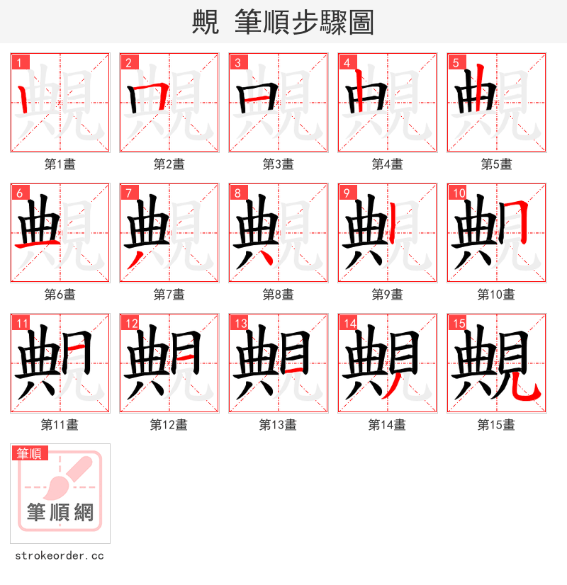 覥 的笔顺分步演示（一笔一画写字）