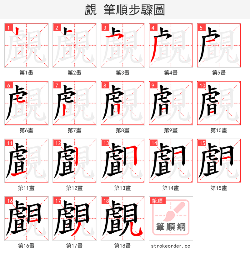 覰 的笔顺分步演示（一笔一画写字）