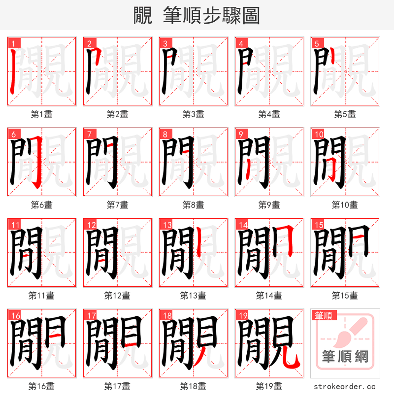 覵 的笔顺分步演示（一笔一画写字）