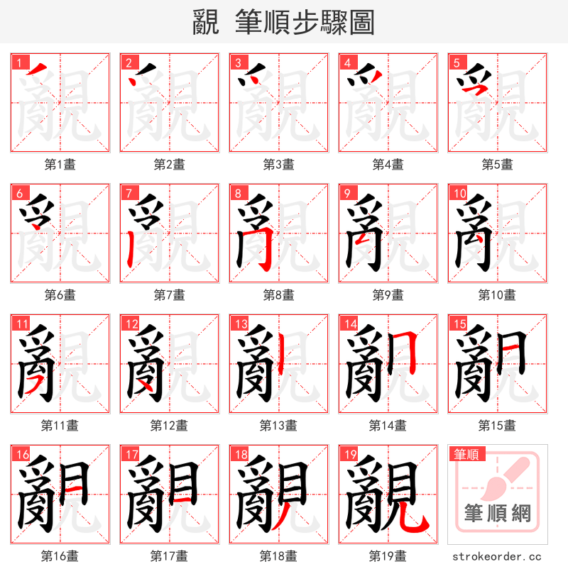 覶 的笔顺分步演示（一笔一画写字）