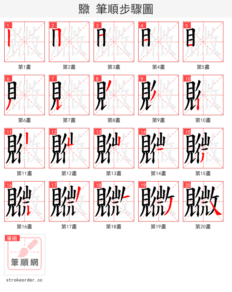 覹 的笔顺分步演示（一笔一画写字）