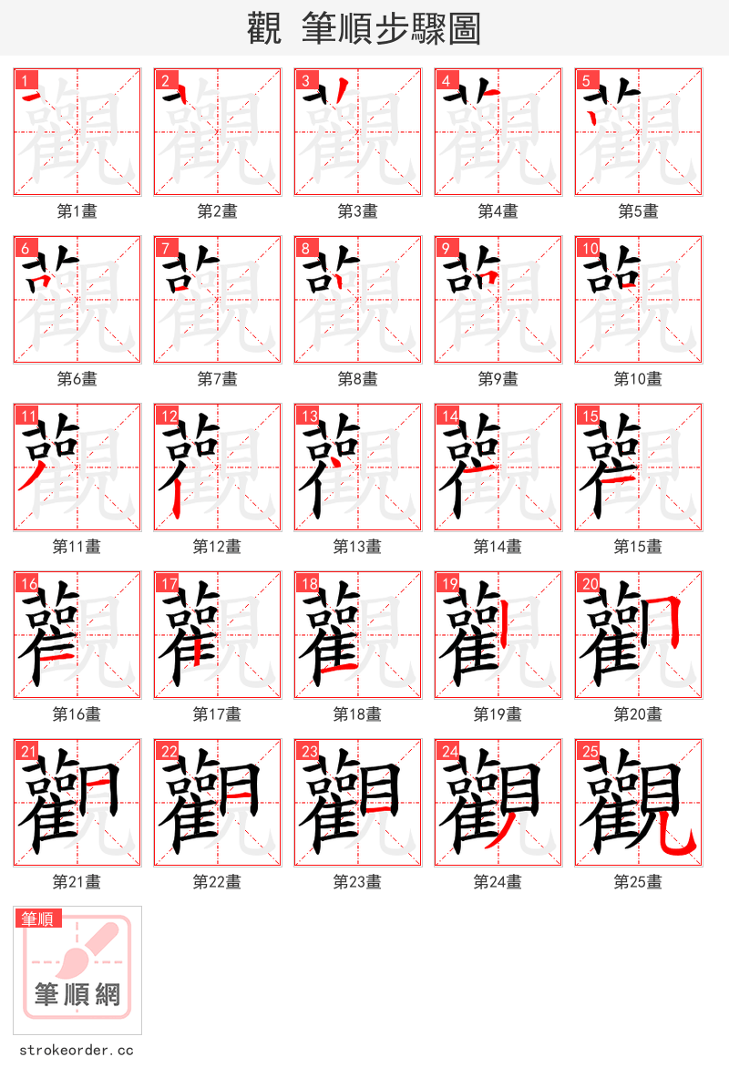 觀 的笔顺分步演示（一笔一画写字）