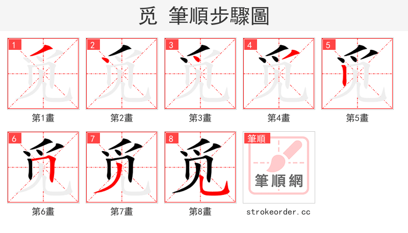 stroke order steps of 觅