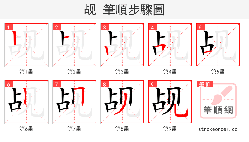 觇 的笔顺分步演示（一笔一画写字）